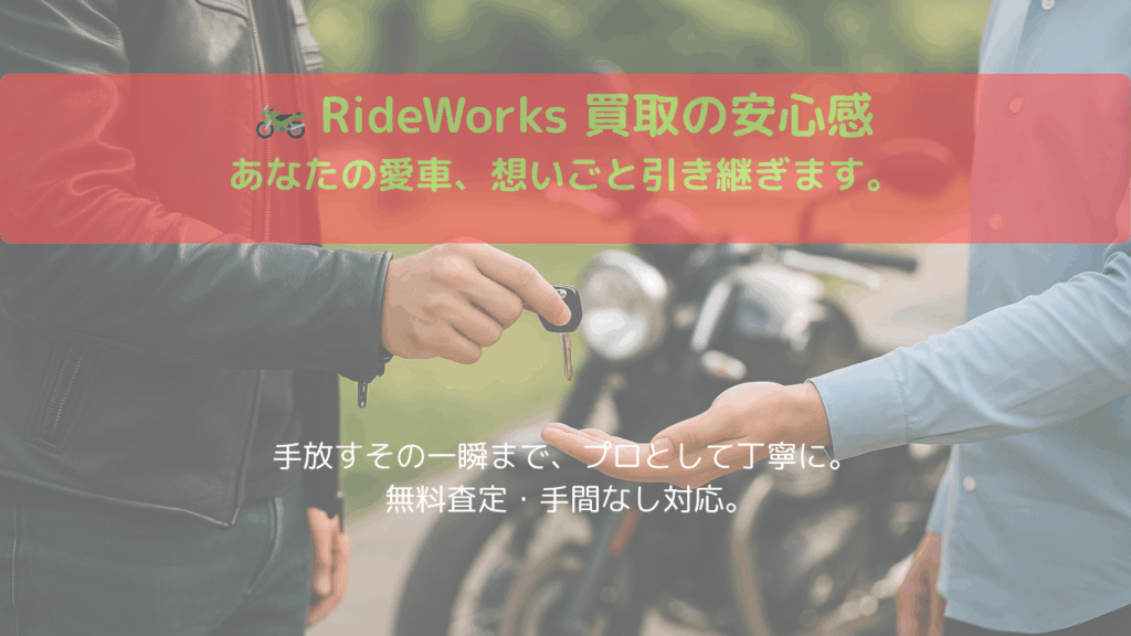バイクを高く売るならRideWorks