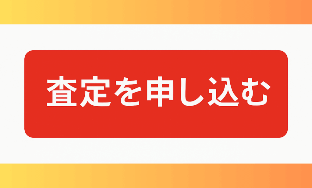 査定申し込み