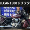 カワサキ バルカン1500ドリフター