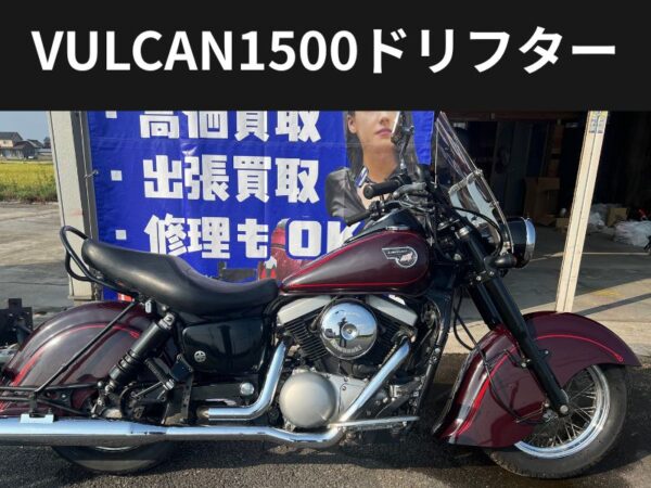 カワサキ バルカン1500ドリフター (複製)